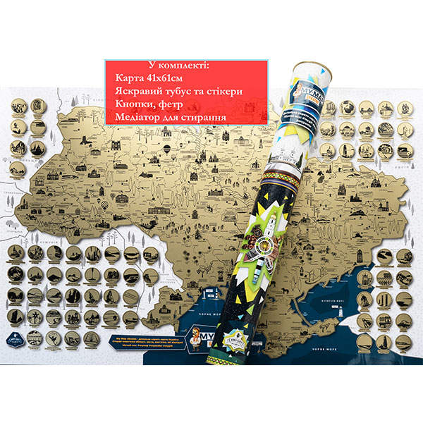 Скретч-карта України My Map Ukraine edition