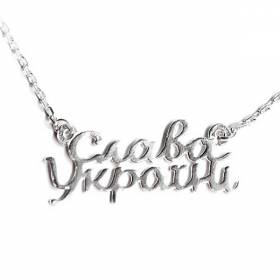Ожерелье из серебра Côte &amp; Jeunot Слава Україні