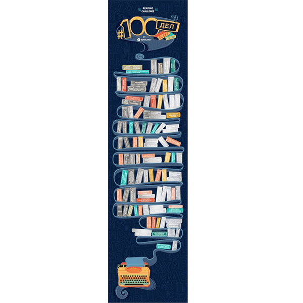 Скретч-постер 100ДЕЛ BOOKS edition