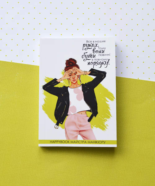 Планер HappyBook Майстри манікюру