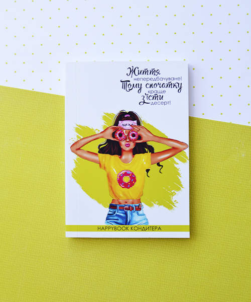 Планер HappyBook Мастера Кондитера