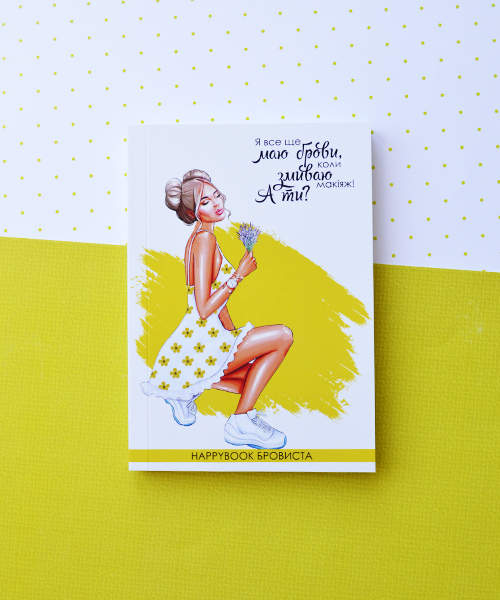 Планер HappyBook Бровіста